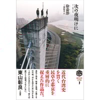 徐嘉澤『次の夜明けに』