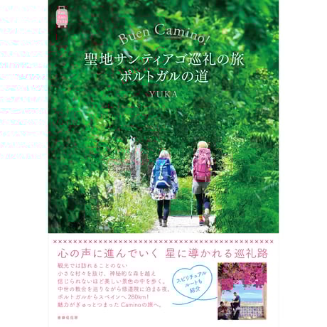 YUKA『Buen Camino！聖地サンティアゴ巡礼の旅 ポルトガルの道』