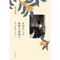 冊数限定サイン本】見汐麻衣『もう一度 猫と暮らしたい』( Lemon