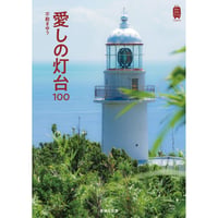 不動まゆう『愛しの灯台100』