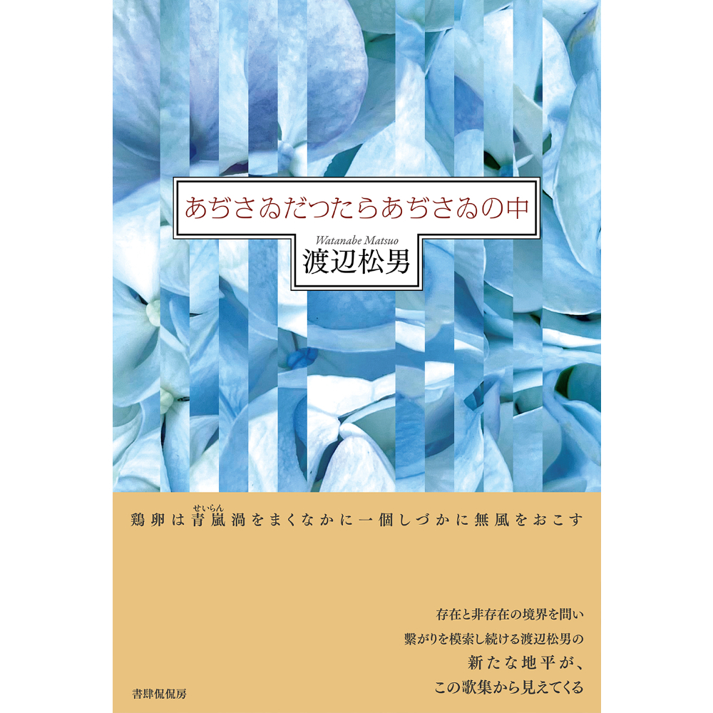 渡辺松男 歌集『泡宇宙の蛙』 渡辺松男『あぢさゐだつたらあぢさゐの中』 | 本のあるところ ajiro
