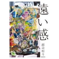 郡司和斗『遠い感』（短歌研究社）
