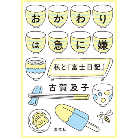 古賀及子『おかわりは急に嫌 私と『富士日記』』(素粒社)