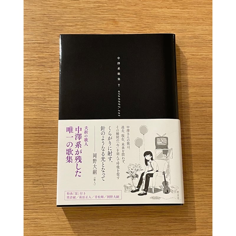 中澤 系『中澤系歌集 uta0001.txt』（皓星社） | 本のあるところ