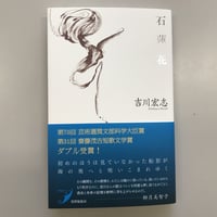 吉川宏志『石蓮花』