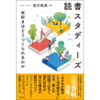 桜井政成『読書スタディーズ』(明石書房)