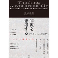 田崎英明『間隙を思考する』(以文社)