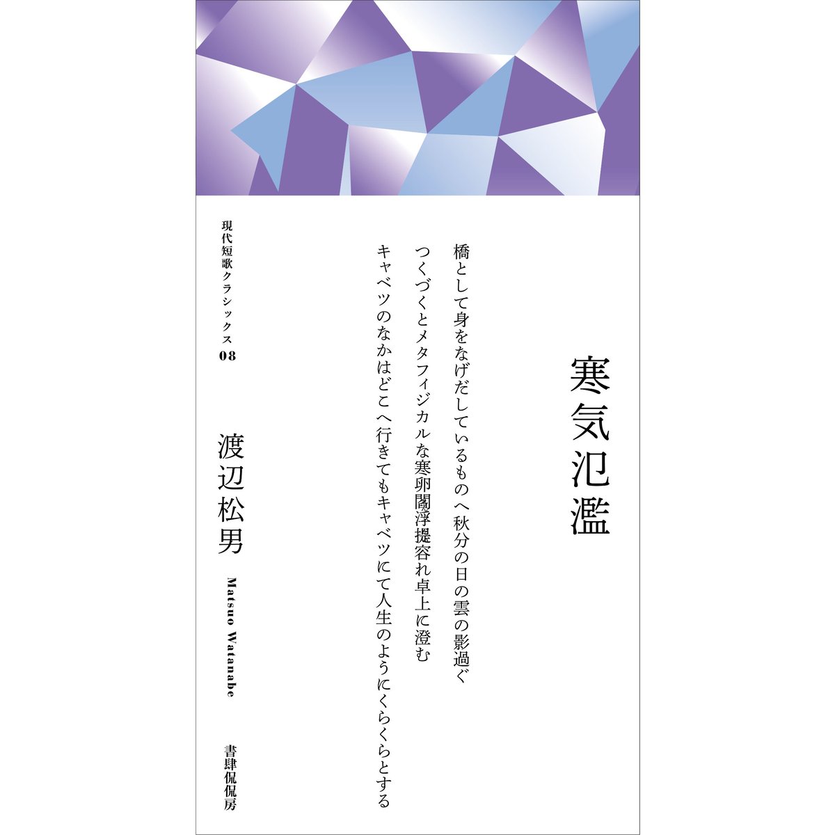 渡辺松男『寒気氾濫』（現代短歌クラシックス） | 本のある