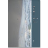 深沢レナ『海を聴く』(港の人)