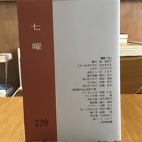 『七曜』220号（七曜短歌会）