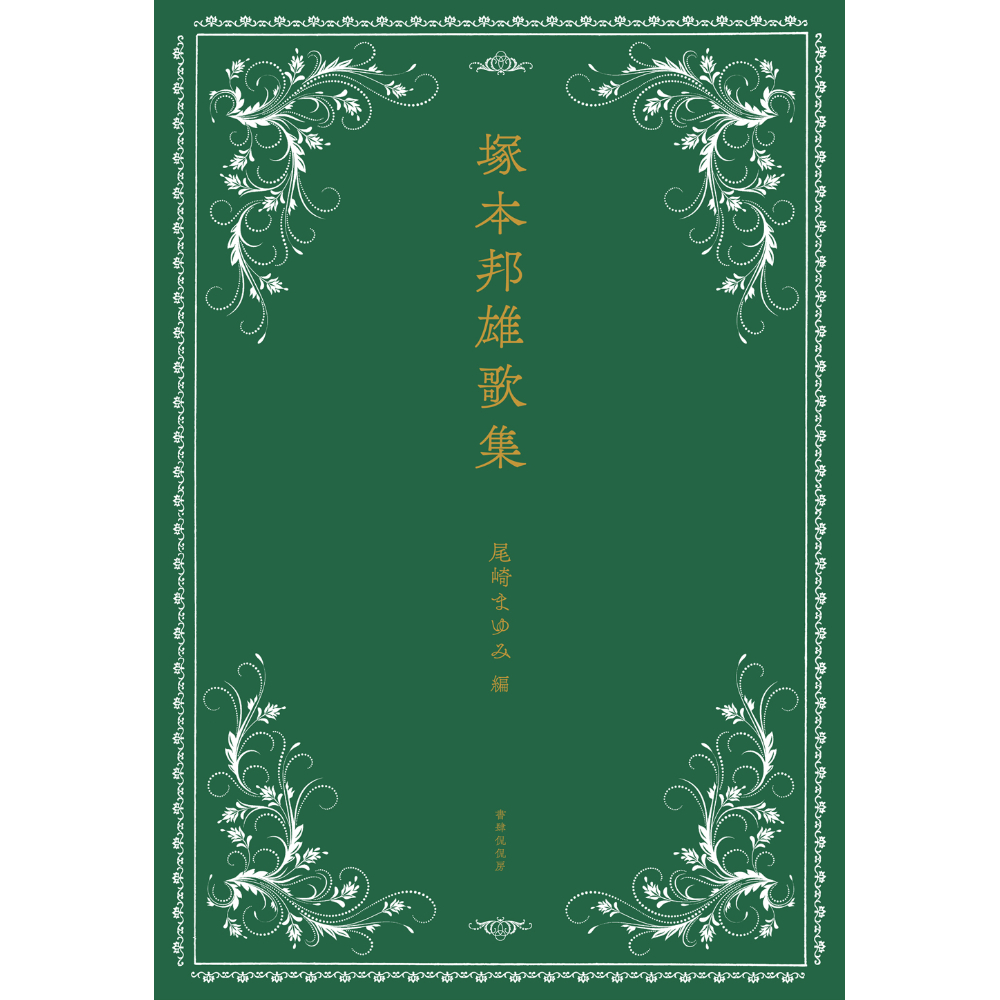 塚本邦雄『塚本邦雄歌集』(尾崎まゆみ編) | 本のあるところ 塚本邦雄『塚本邦雄歌集』(尾崎まゆみ編) | 本のあるところ