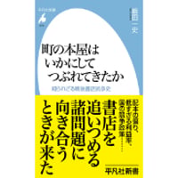飯田一史『町の本屋はいかにしてつぶれてきたか 知られざる戦後書店抗争史』（平凡社）