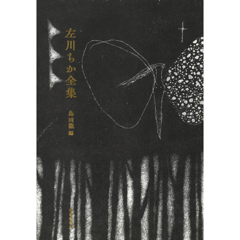 左川ちか『左川ちか全集』 | 本のあるところ ajiro/書肆侃侃房 左川ちか『左川ちか全集』 | 本のあるところ ajiro/書肆侃侃房