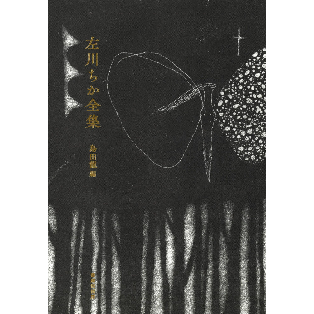 左川ちか『左川ちか全集』 | 本のあるところ ajiro/書肆侃侃房 左川ちか『左川ちか全集』 | 本のあるところ ajiro/書肆侃侃房