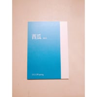 『西瓜』第四号