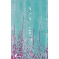 【フリーペーパー付】山崎聡子『青い舌​』