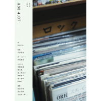 『AM 4:07 vol.4』(七月堂)