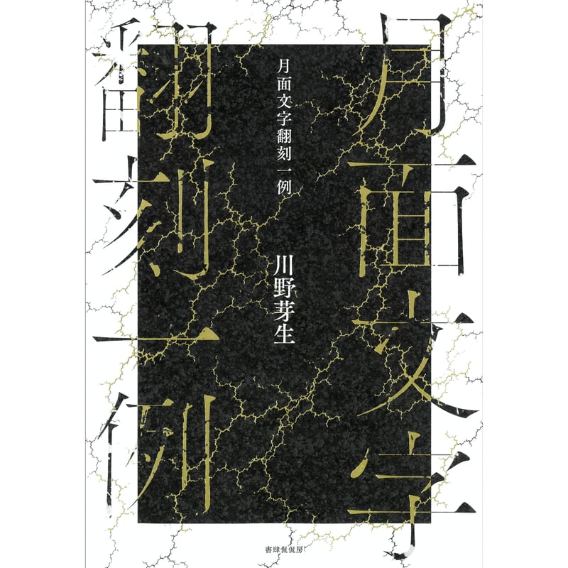 冊数限定サイン本】川野芽生『月面文字翻刻一例』＊重版出来記念
