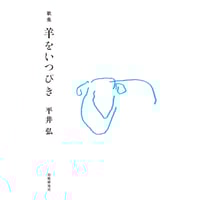 奥田亡羊『奥田亡羊全歌集 ぼろんじ』 | 本のあるところ ajiro／書肆