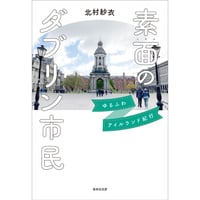 【冊数限定サイン本】北村紗衣『素面のダブリン市民――ゆるふわアイルランド紀行』