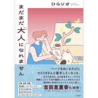 【冊数限定サイン本】ひらりさ『まだまだ大人になれません』(大和書房)