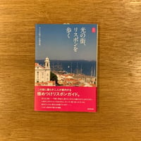 オノリオ悦子・岸澤克俊『光の街、リスボンを歩く』