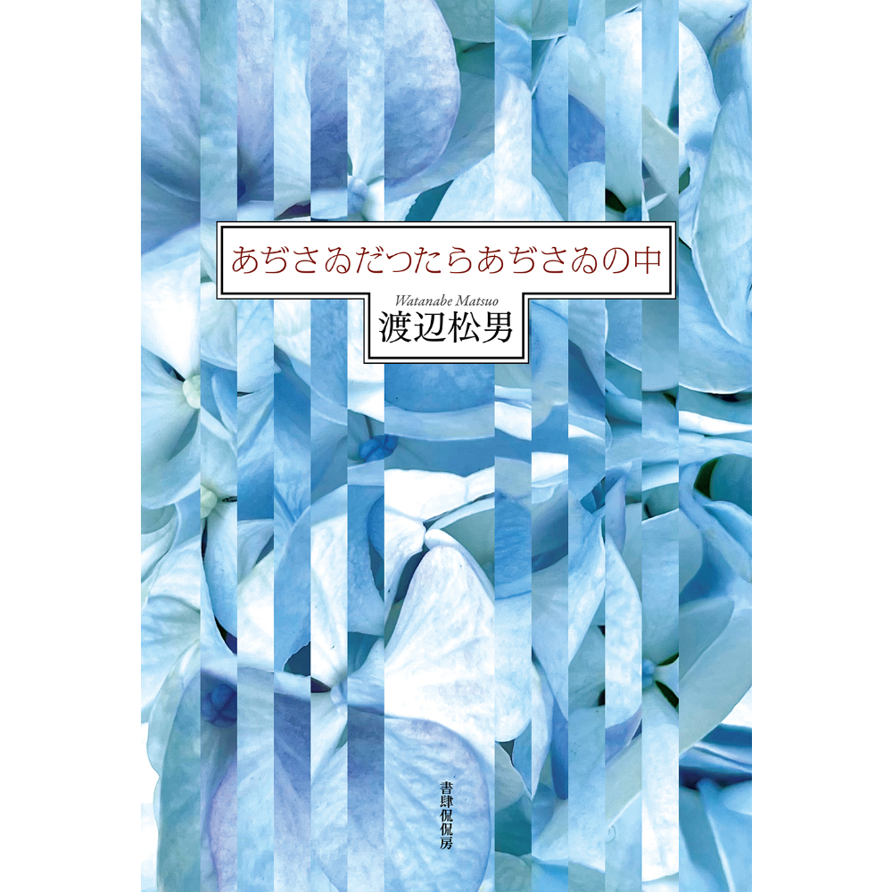 渡辺松男『あぢさゐだつたらあぢさゐの中』 | 本のあるところ