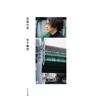 木下龍也『日記の舌』(ナナロク社)
