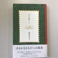 服部真里子『行け広野へと』（本阿弥書店）