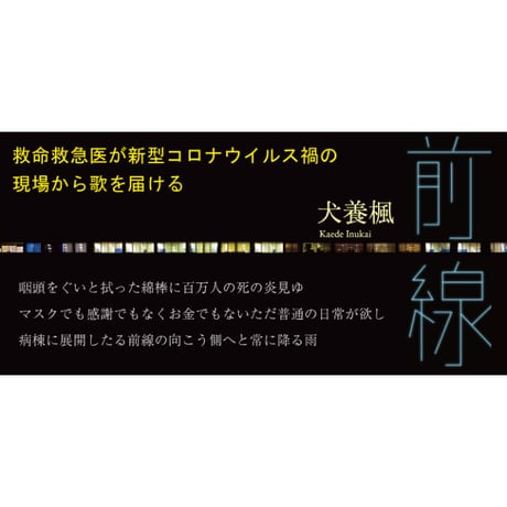 犬養楓『前線』