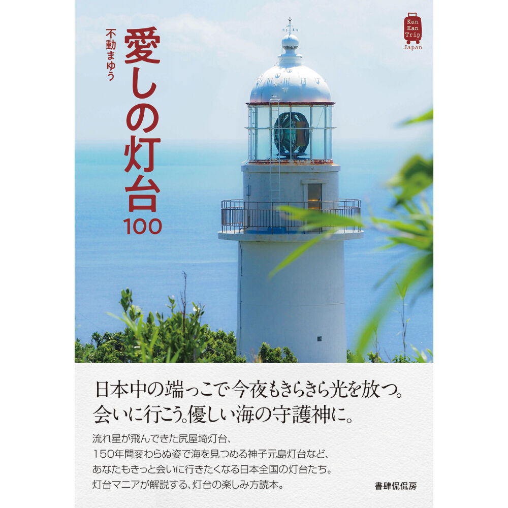 【真作】書　作者不詳　サイン有　燈台も太平洋も明け易し　逸品　R114 ADTP-1636 角行灯「匠」 Mサイズ 楮和紙 無地（未晒し）/ 格子組