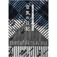 空気の日記