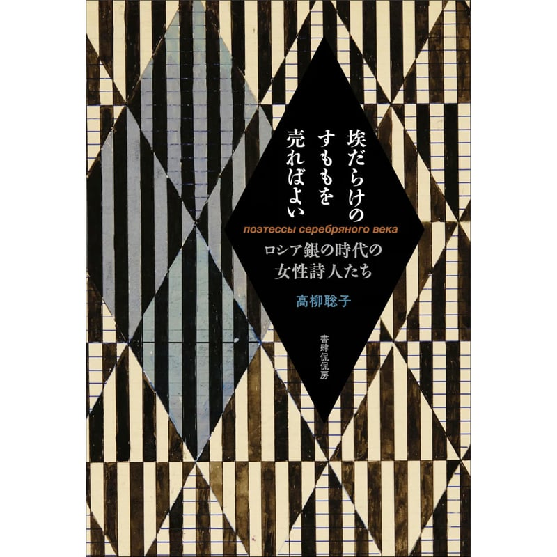 高柳聡子『埃だらけのすももを売ればよい ロシア銀の時代の女性