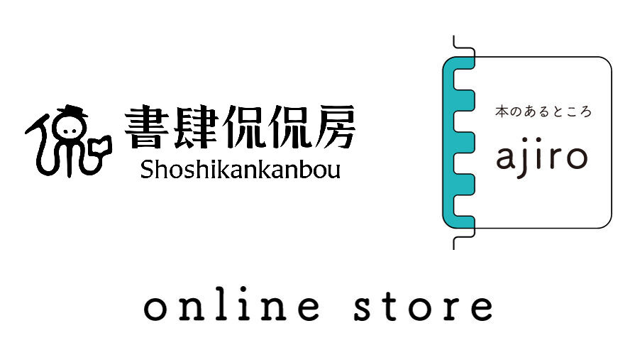 本のあるところ ajiro／書肆侃侃房 オンラインストア
