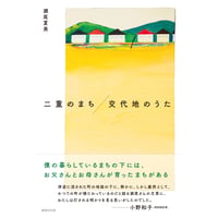 【冊数限定サイン本】瀬尾夏美『二重のまち／交代地のうた』