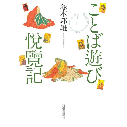 冊数限定サイン本】塚本邦雄『ことば遊び悦覧記』（河出書房新社