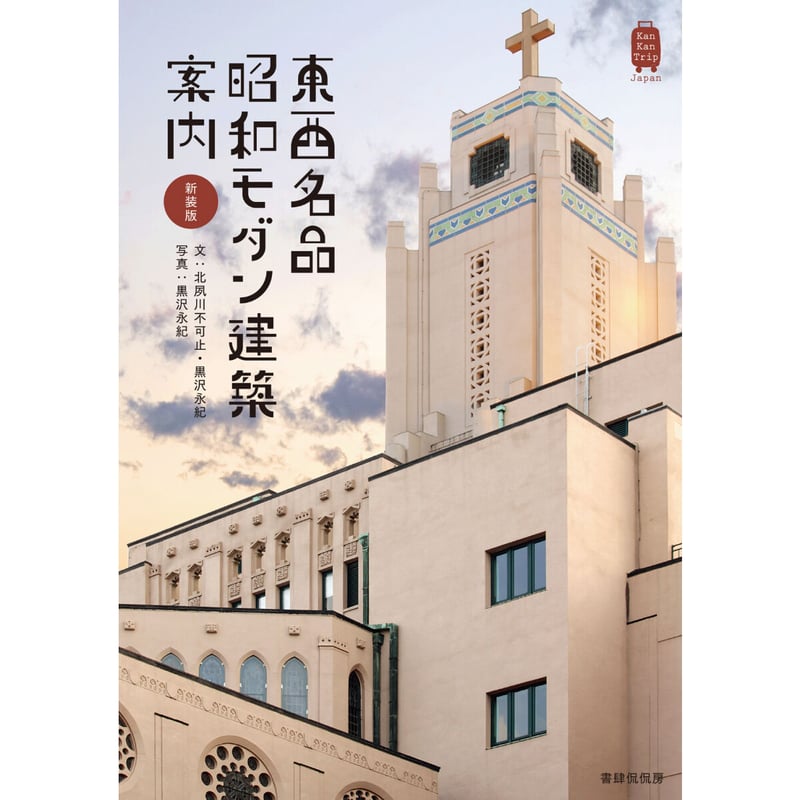 北夙川不可止・黒沢永紀『新装版 東西名品 昭和モダン建築案内
