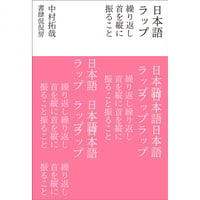 【冊数限定サイン本】中村拓哉『日本語ラップ　繰り返し首を縦に振ること』