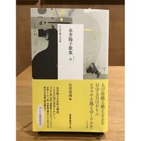 石川美南 編「永井陽子歌集♭（フラット）」(短歌研究社)
