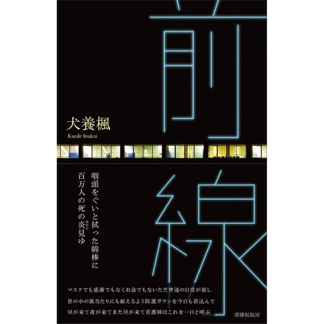 犬養楓『前線』