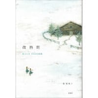 山尾悠子『鏡の角度』（思潮社） | 本のあるところ ajiro／書肆侃侃房