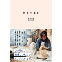 熊谷七恵『旅食中毒記』