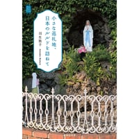 『小さな巡礼地、日本のルルドを訪ねて』羽生敦子