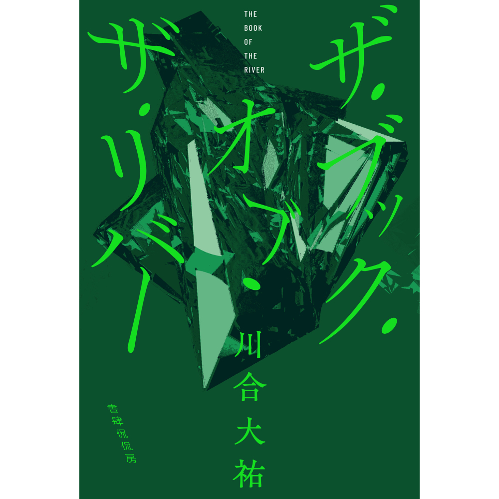 死印小説　二冊（一冊は著者直筆サイン入）＋真下栞 死印 | 雨宮 ひとみ, エクスペリエンス原作 |本 | 通販 | Amazon