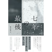キム・ヨンス『七年の最後』（新泉社）