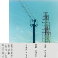 【冊数限定サイン本】写真歌集『あなたに犬がそばにいた夏』(ナナロク社)