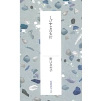 【冊数限定サイン本】野口あや子『くびすじの欠片』（短歌研究社）