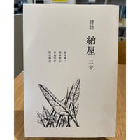 『詩誌 納屋』三号