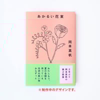 岡本真帆『あかるい花束』（ナナロク社）