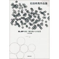 石田柊馬／小池正博編『LPの森／道化師からの伝言　石田柊馬作品集』